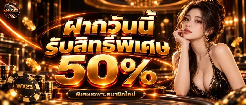 ฝากวันนี้รับสิทธิ์พิเศษ 50 %
