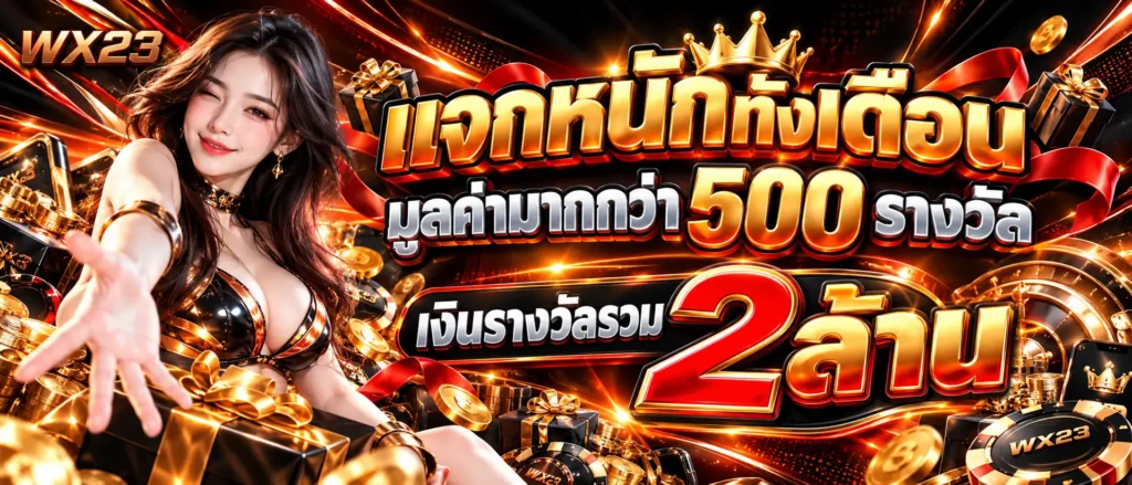 แจกหนักทั้งเดือนมูลค่ามากกว่า 500 รางวัล เงินรางวัลรวม 2 ล้าน
