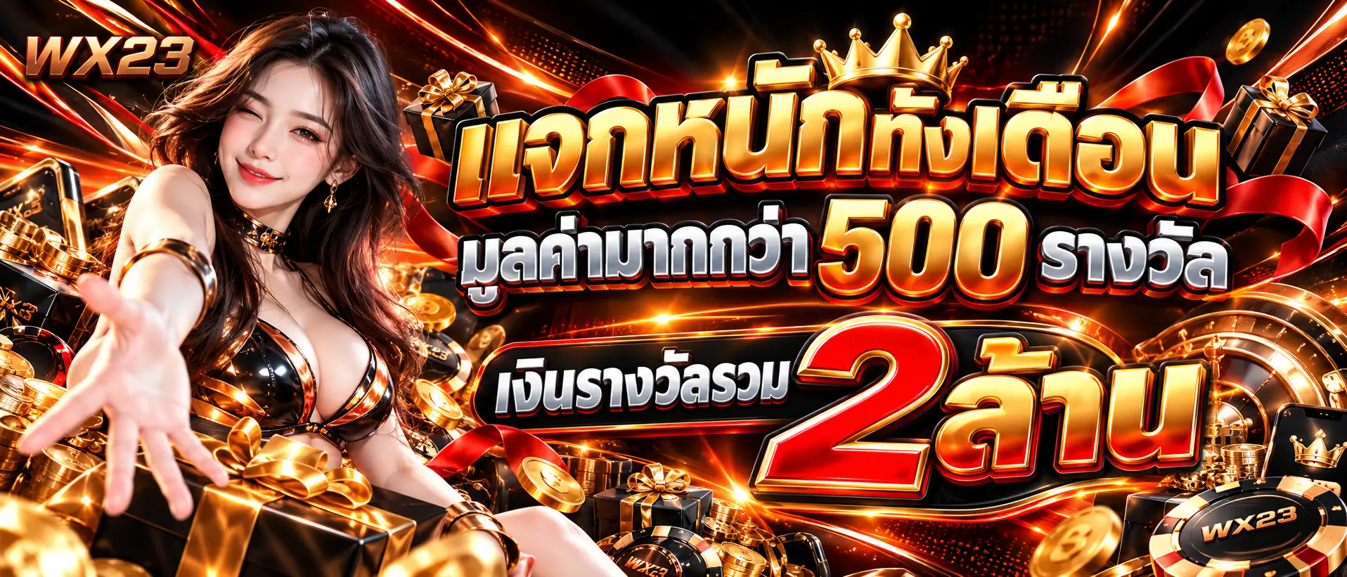 แจกหนักทั้งเดือนมูลค่ามากกว่า 500 รางวัล เงินรางวัลรวม 2 ล้าน